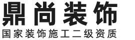 鼎尚裝飾-全包裝修設(shè)計,臺州鼎尚裝飾工程有限公司